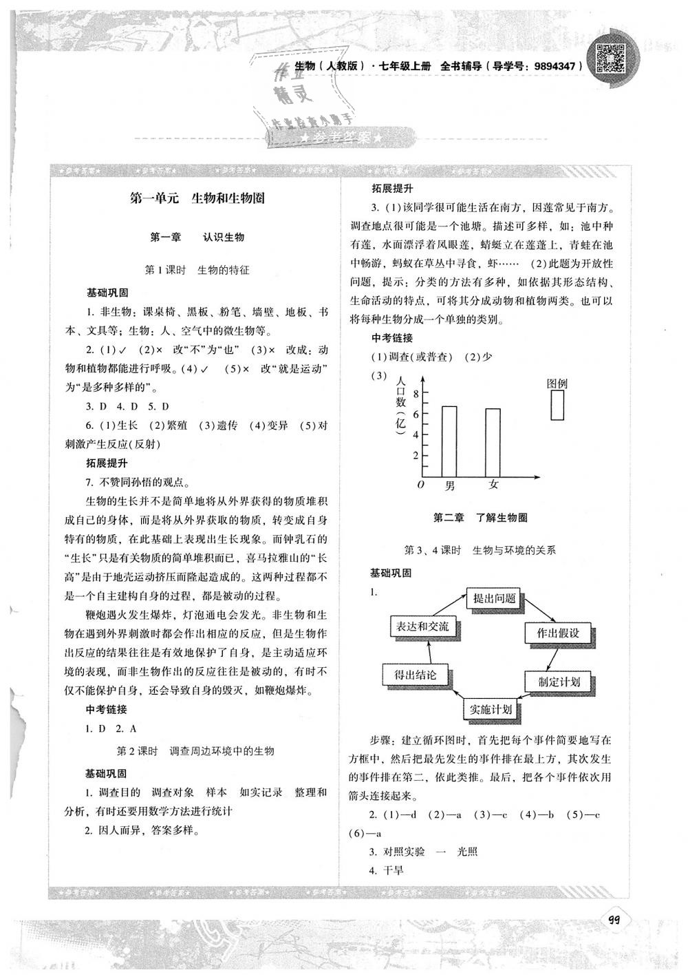 2018年課程基礎訓練七年級生物上冊湖南少年兒童出版社 第1頁