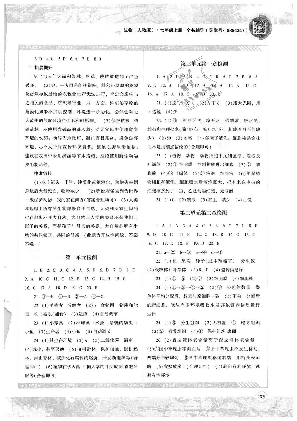 2018年课程基础训练七年级生物上册湖南少年儿童出版社 第7页