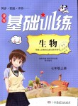 2018年課程基礎(chǔ)訓(xùn)練七年級生物上冊湖南少年兒童出版社