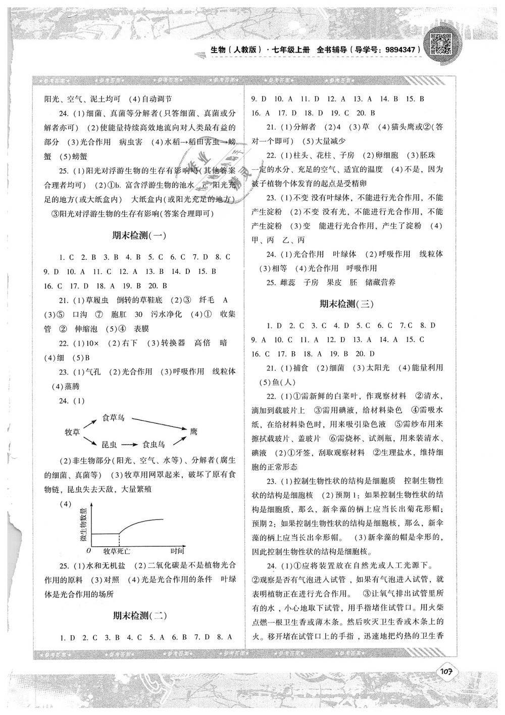 2018年课程基础训练七年级生物上册湖南少年儿童出版社 第9页