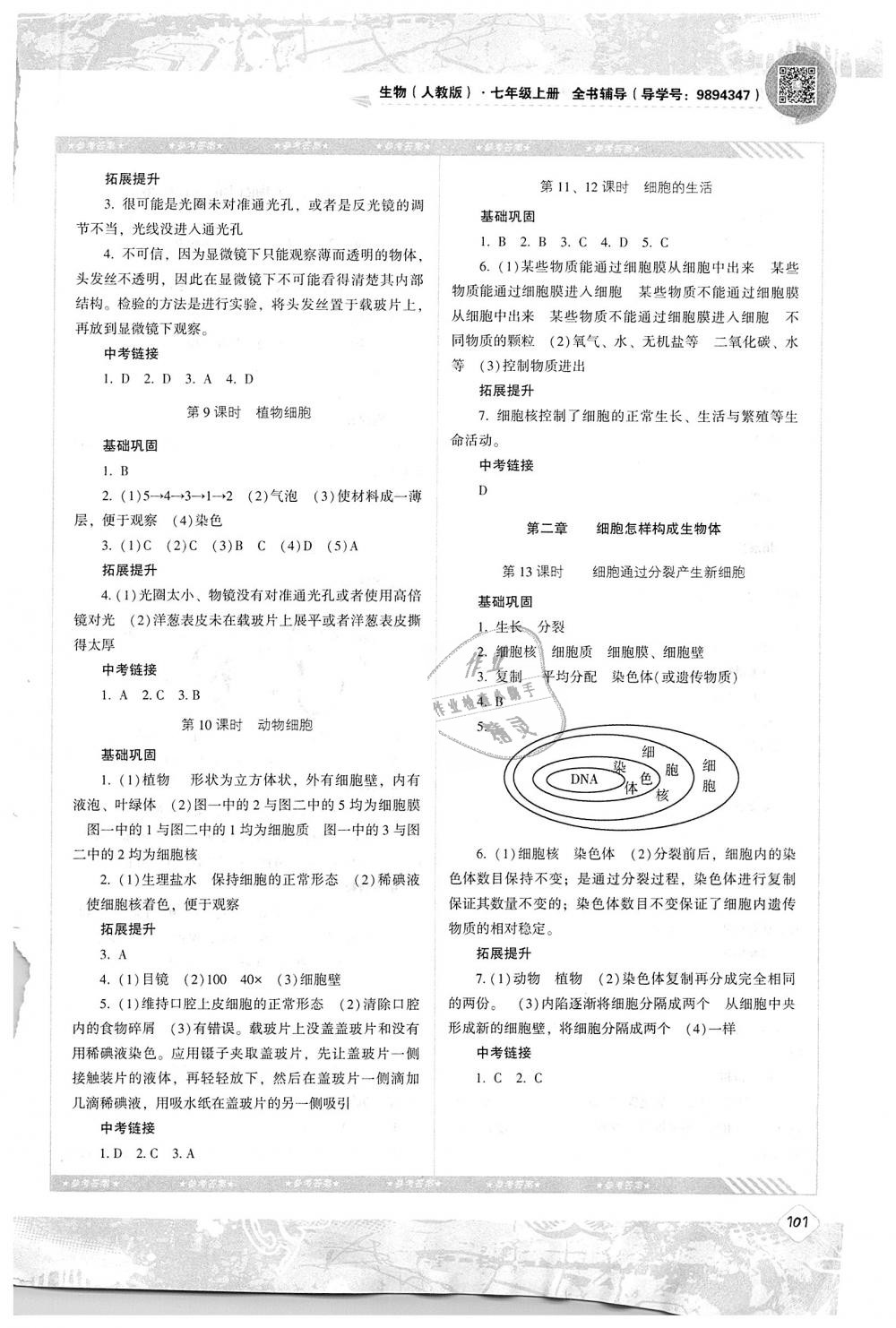 2018年課程基礎訓練七年級生物上冊湖南少年兒童出版社 第3頁