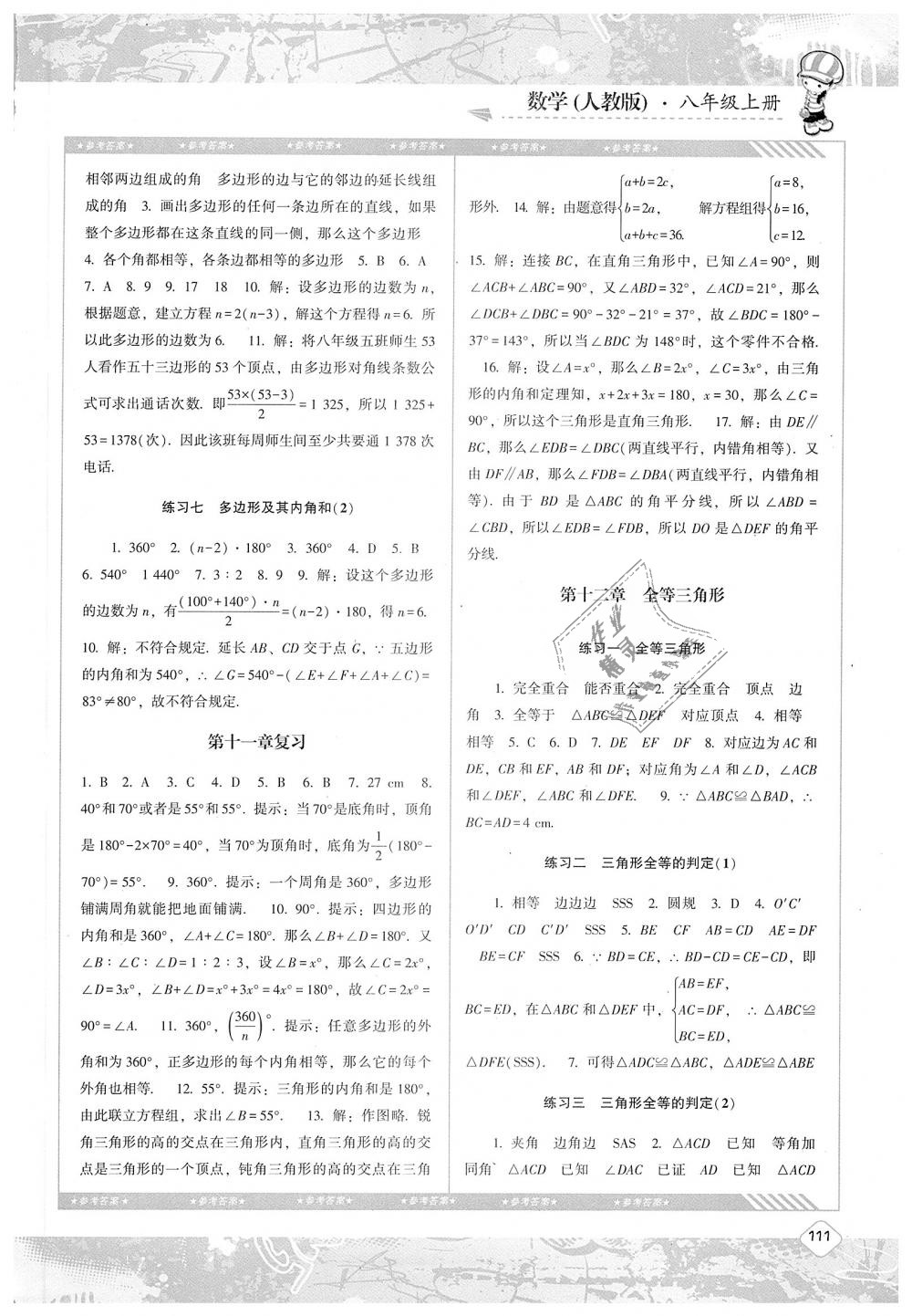 2018年課程基礎(chǔ)訓(xùn)練八年級數(shù)學(xué)上冊人教版湖南少年兒童出版社 第2頁