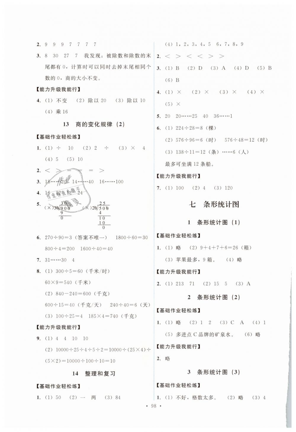 2018年能力培養(yǎng)與測(cè)試四年級(jí)數(shù)學(xué)上冊(cè)人教版 第14頁