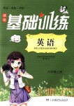 2018年課程基礎(chǔ)訓(xùn)練八年級英語上冊人教版湖南少年兒童出版社