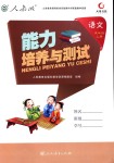 2018年能力培養(yǎng)與測試五年級(jí)語文上冊(cè)人教版