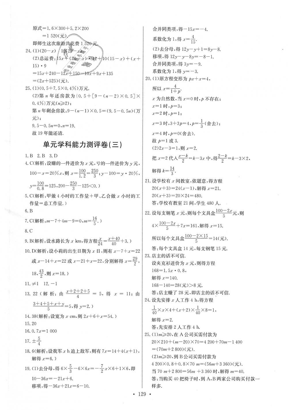 2018年能力培养与测试七年级数学上册人教版 第23页