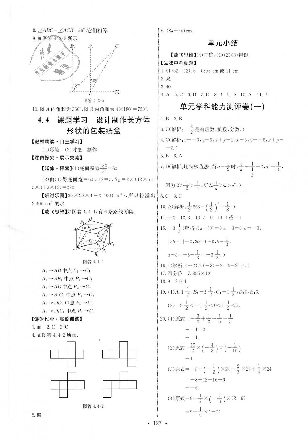 2018年能力培养与测试七年级数学上册人教版 第21页