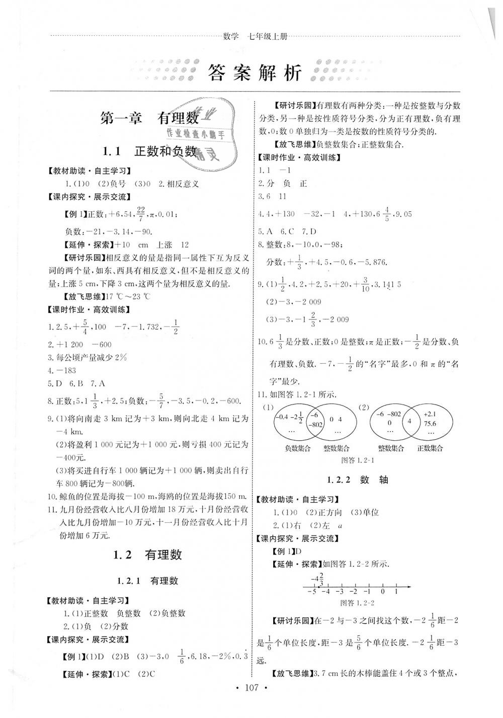 2018年能力培养与测试七年级数学上册人教版 第1页