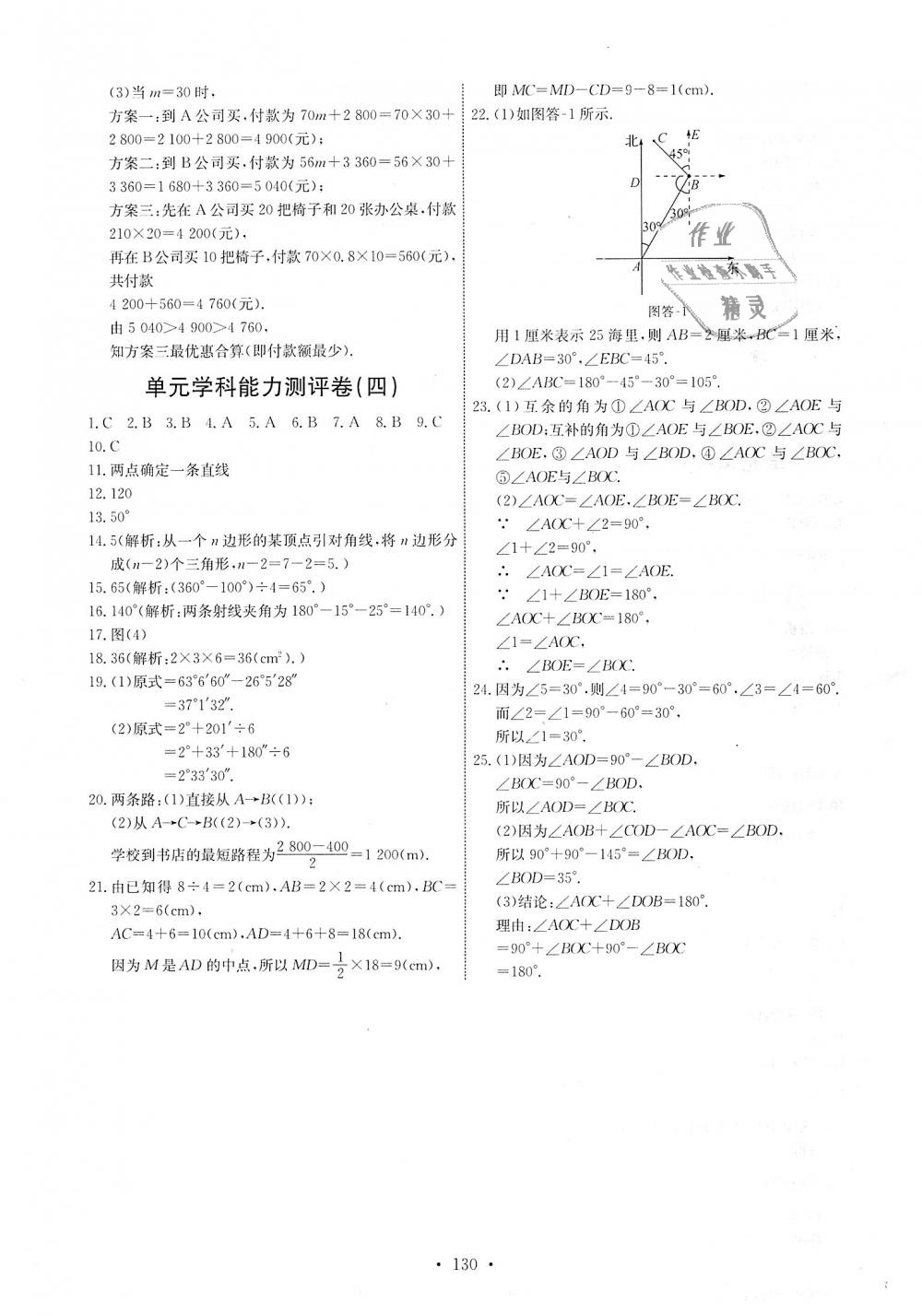 2018年能力培养与测试七年级数学上册人教版 第24页