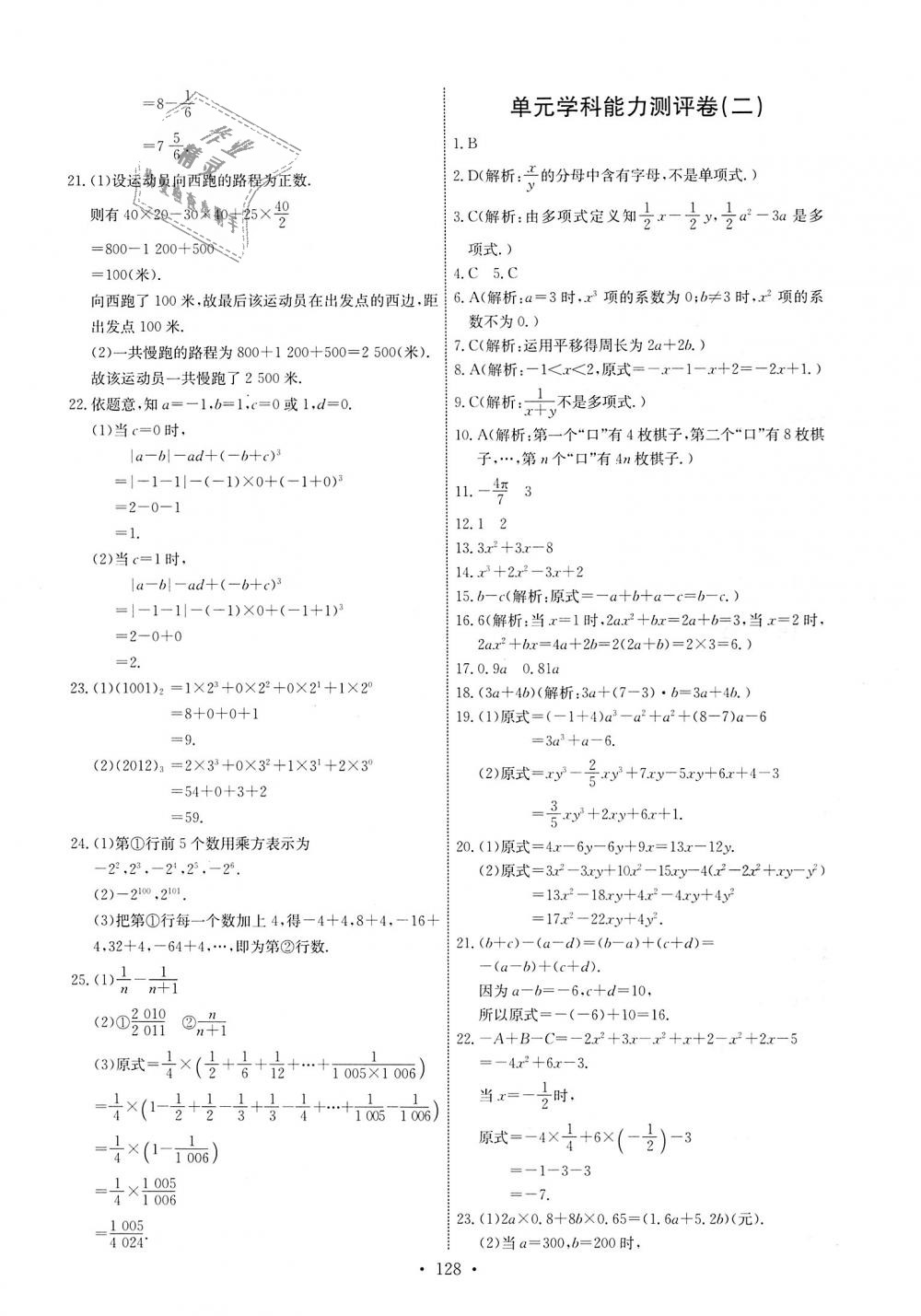 2018年能力培养与测试七年级数学上册人教版 第22页