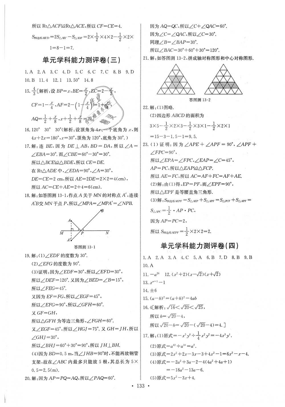 2018年能力培养与测试八年级数学上册人教版 第27页