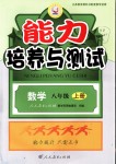 2018年能力培養(yǎng)與測試八年級(jí)數(shù)學(xué)上冊(cè)人教版