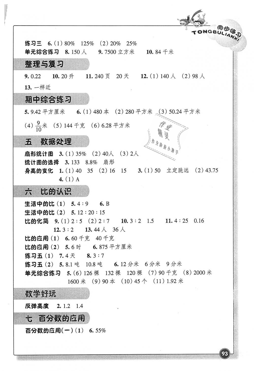 2018年同步練習六年級數(shù)學上冊北師大版浙江教育出版社 第2頁