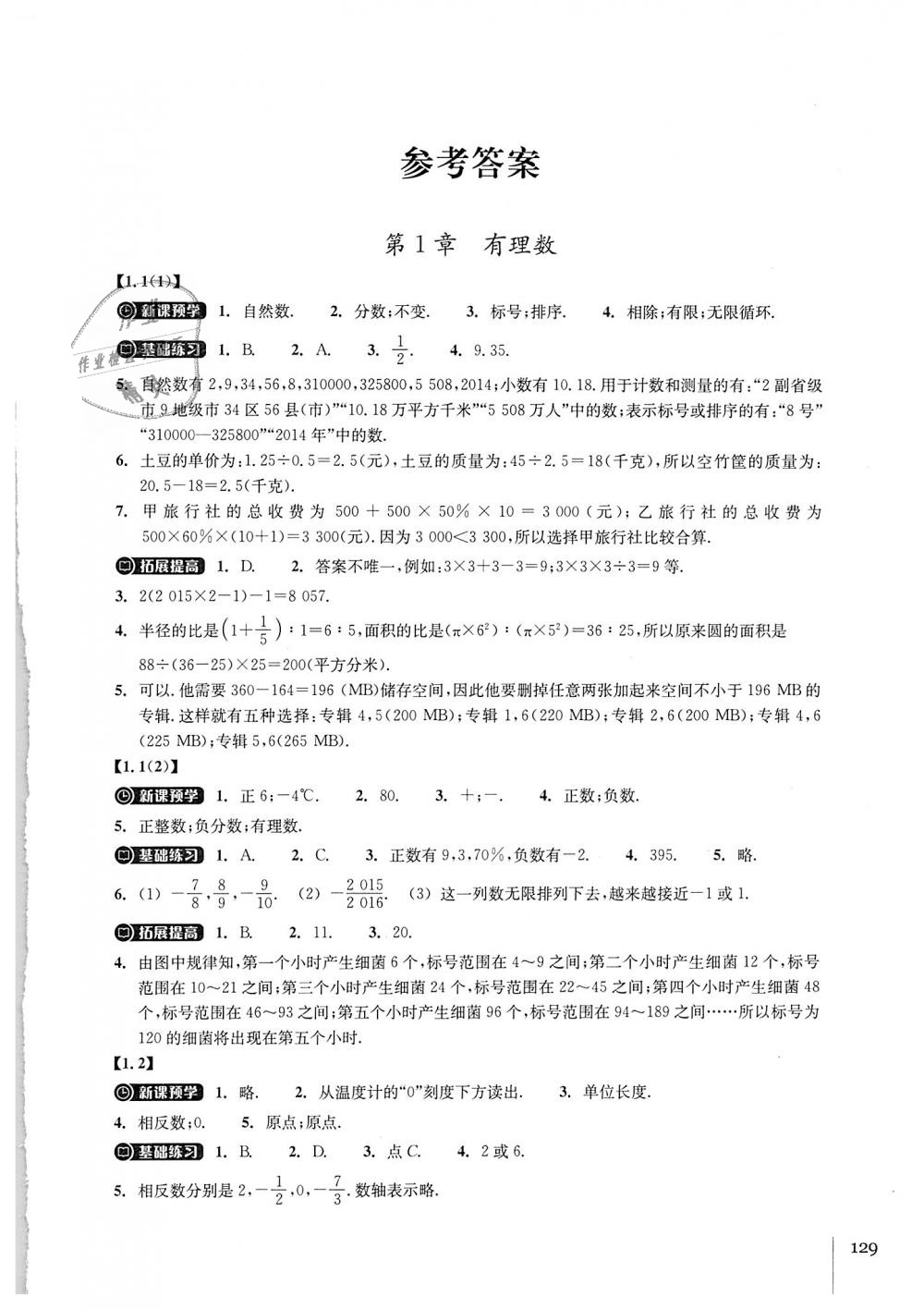 2018年同步练习七年级数学上册浙教版浙江教育出版社 第1页