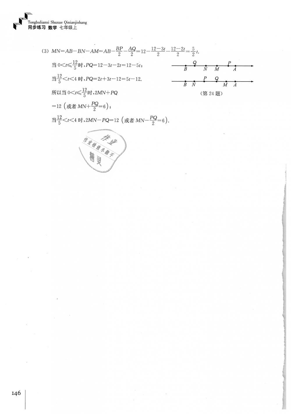 2018年同步练习七年级数学上册浙教版浙江教育出版社 第18页