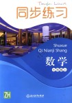 2018年同步練習(xí)七年級數(shù)學(xué)上冊浙教版浙江教育出版社