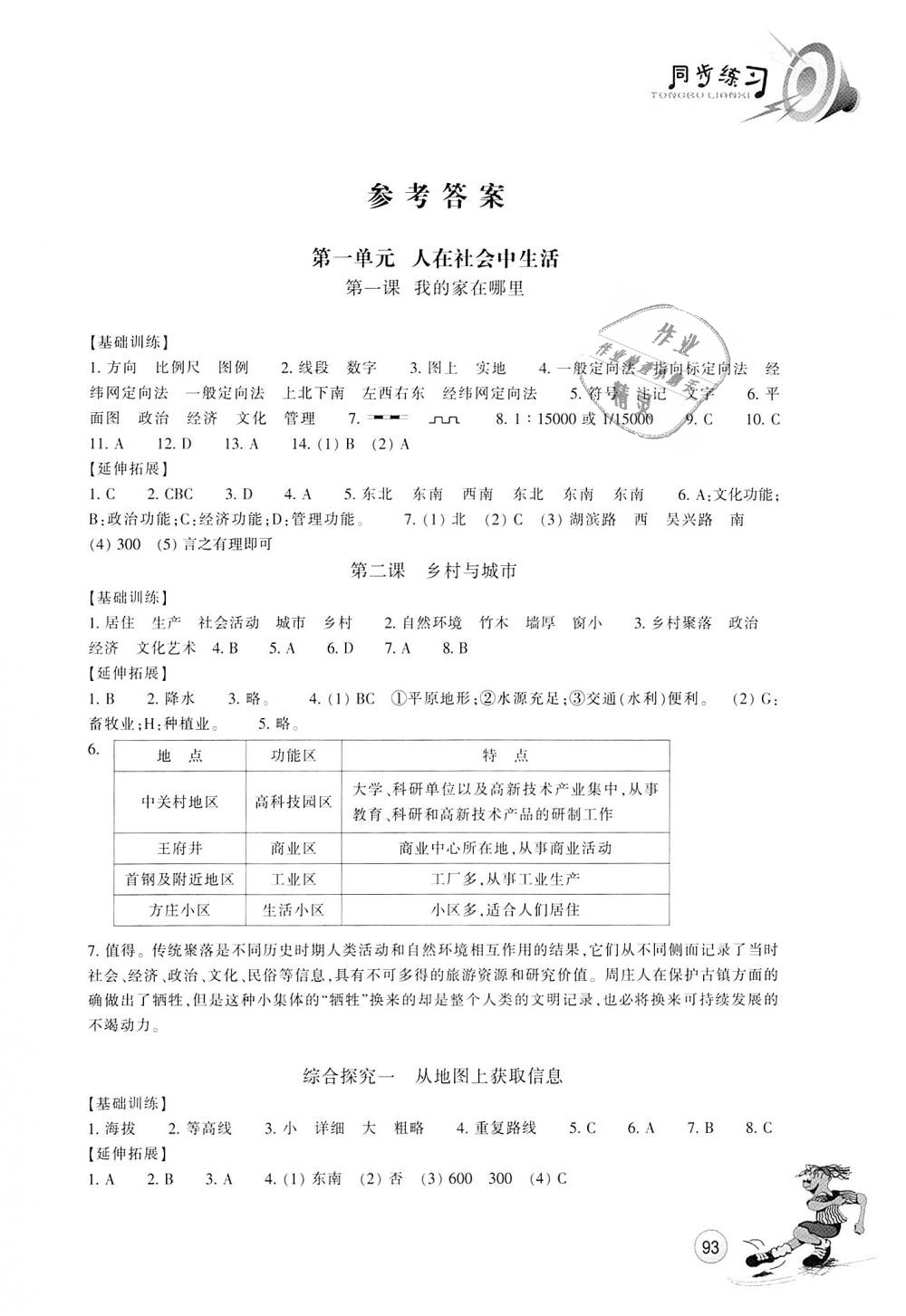 2018年同步练习七年级历史与社会上册人教版浙江教育出版社 第1页