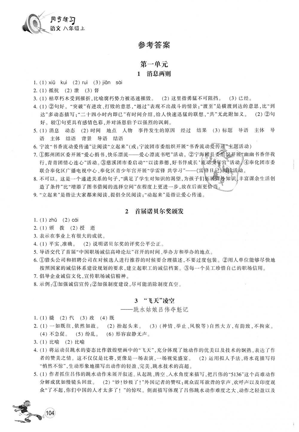 2018年同步練習(xí)八年級語文上冊人教版浙江教育出版社 第1頁