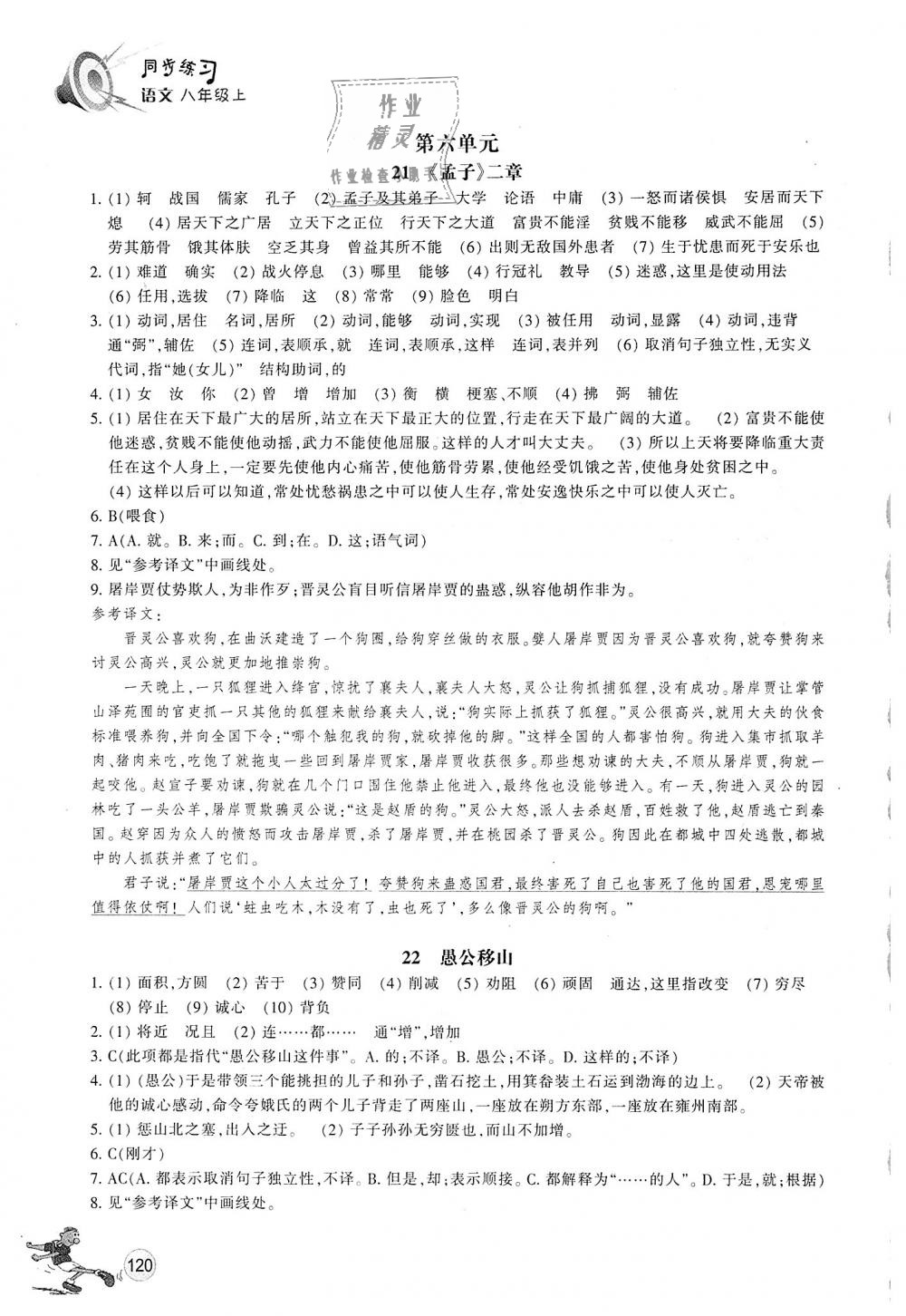 2018年同步练习八年级语文上册人教版浙江教育出版社 第17页