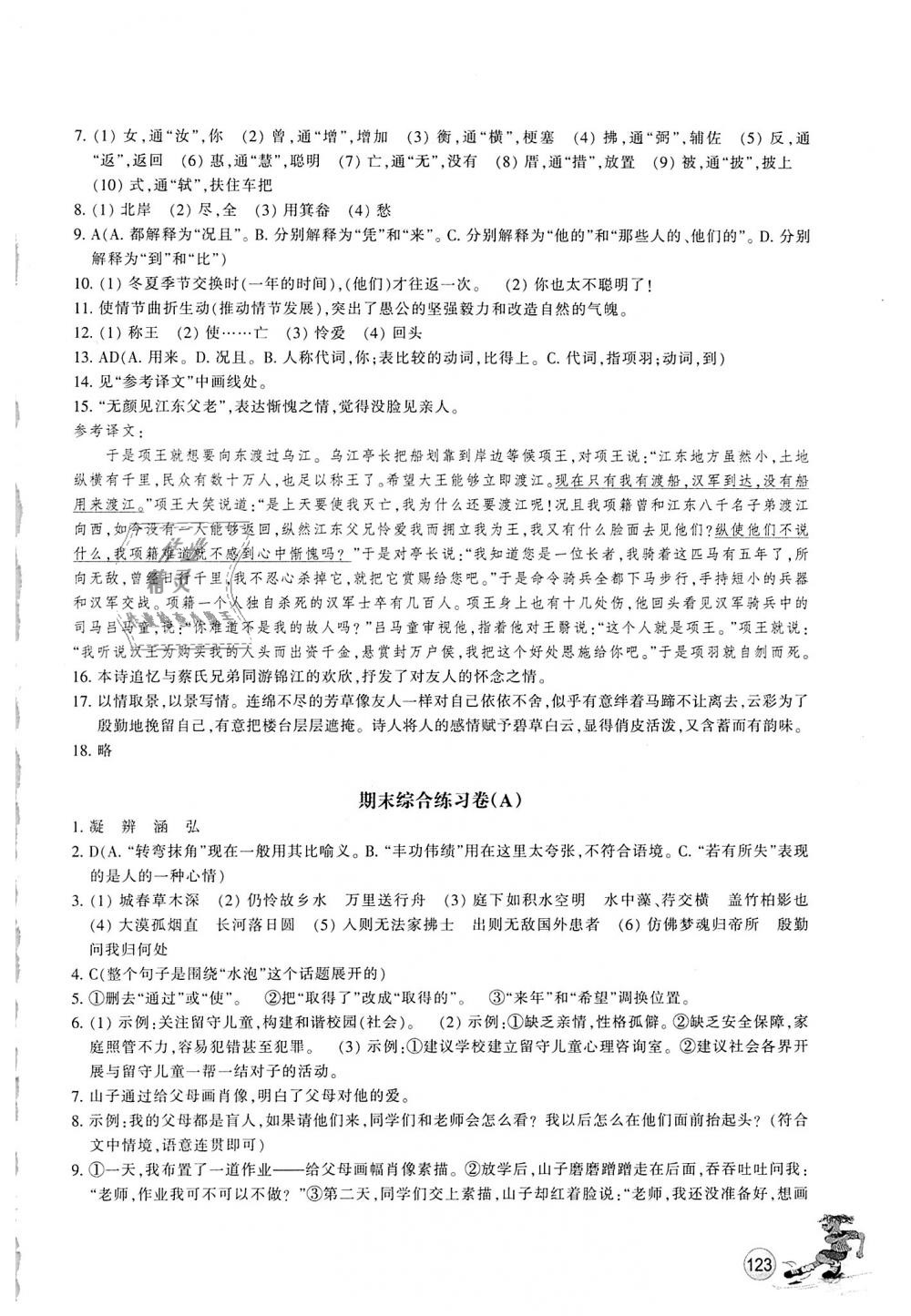 2018年同步练习八年级语文上册人教版浙江教育出版社 第20页