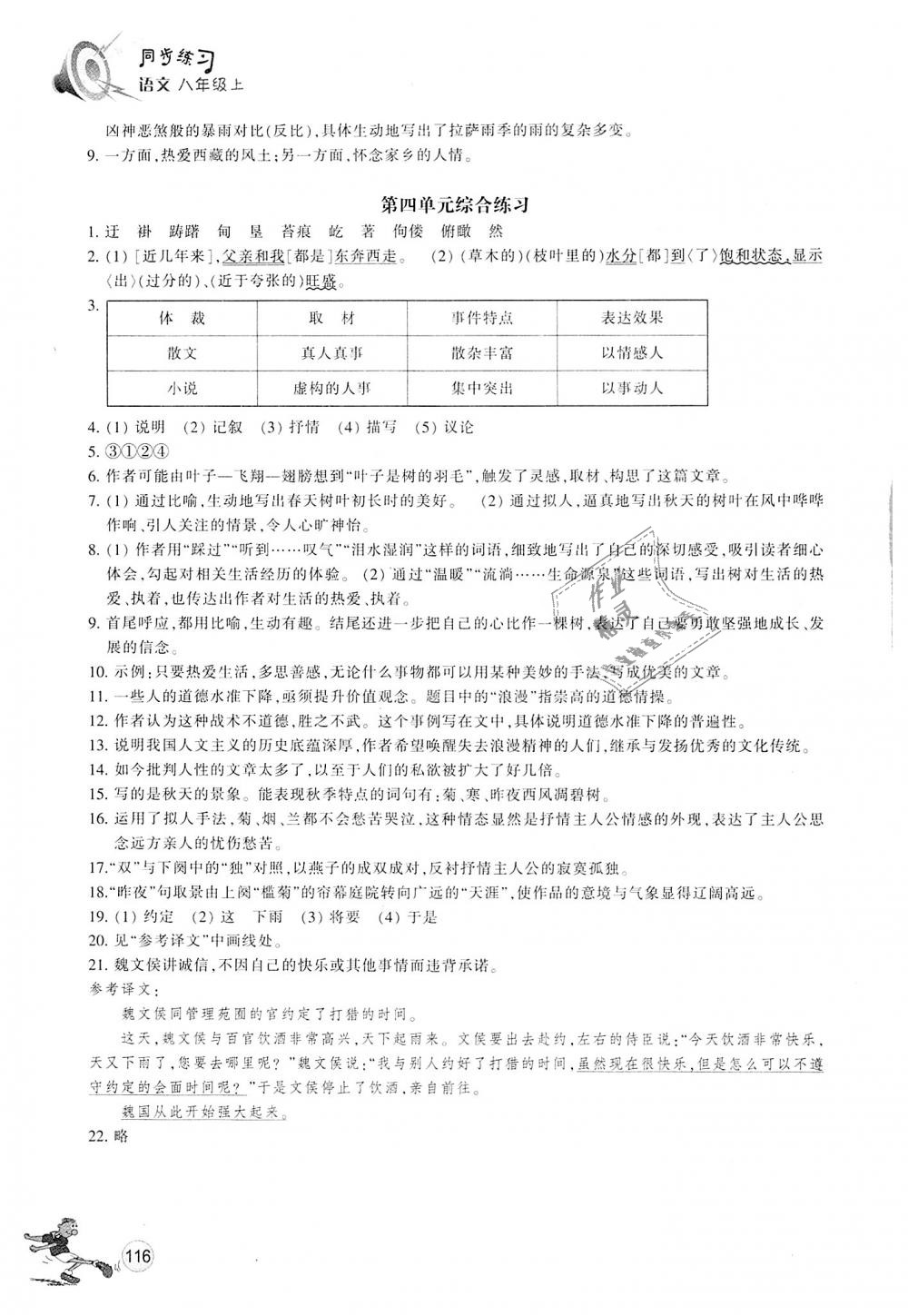 2018年同步练习八年级语文上册人教版浙江教育出版社 第13页