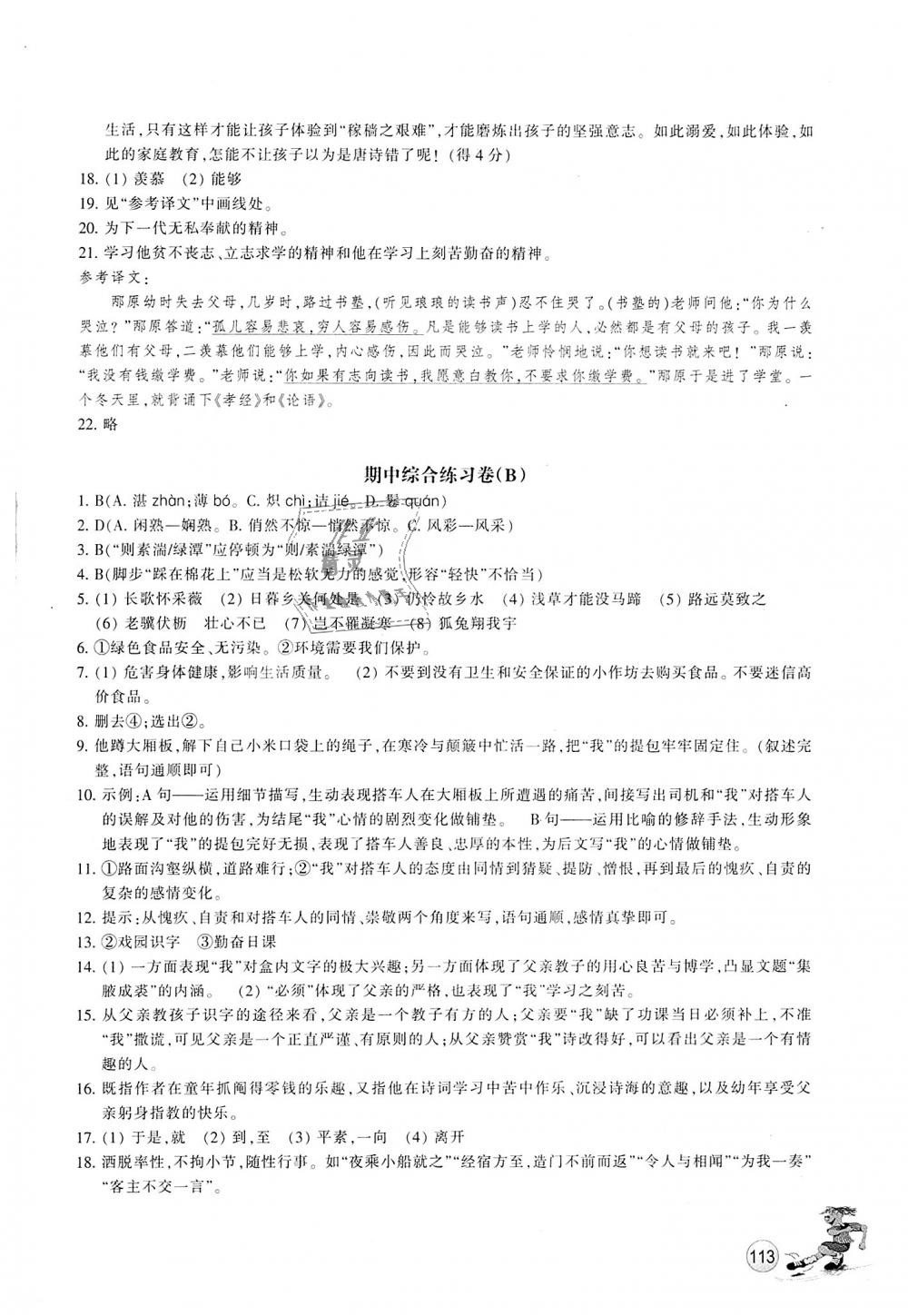 2018年同步练习八年级语文上册人教版浙江教育出版社 第10页