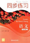 2018年同步練習(xí)八年級(jí)語文上冊(cè)人教版浙江教育出版社