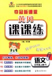 2018年奪冠新課堂黃岡課課練五年級語文上冊人教版