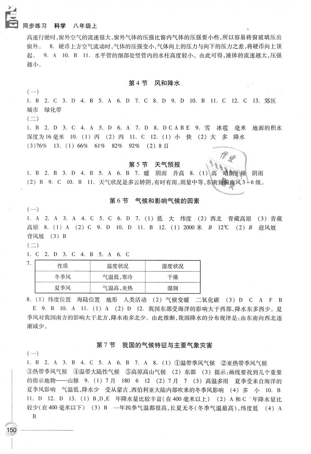 2018年同步练习八年级科学上册浙教版浙江教育出版社 第4页