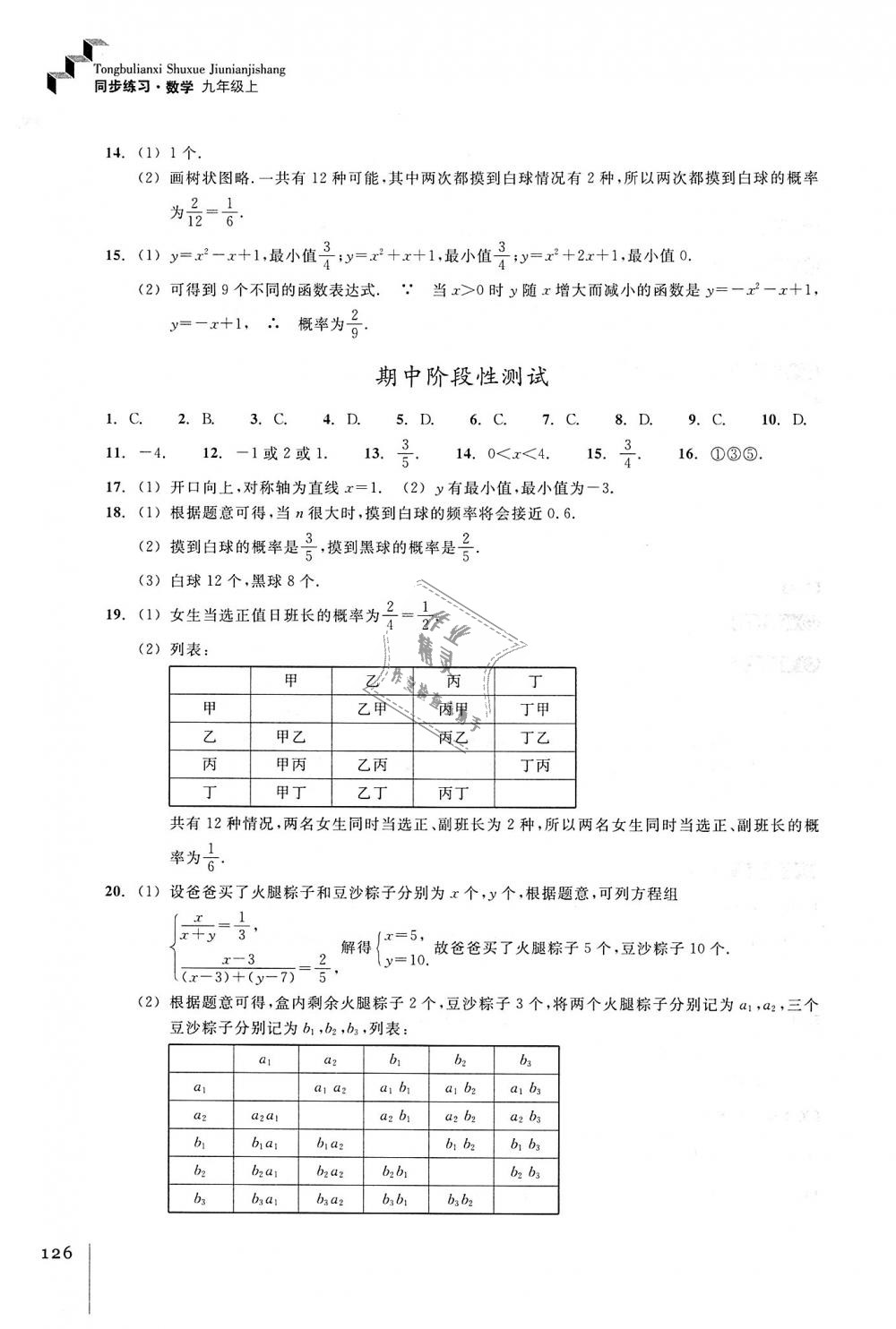 2018年同步练习九年级数学上册浙教版浙江教育出版社 第8页