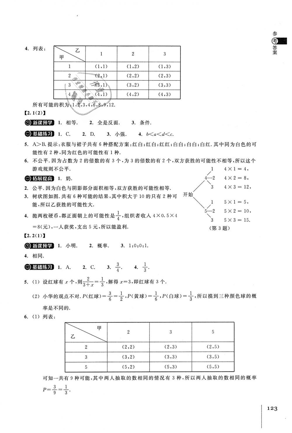 2018年同步练习九年级数学上册浙教版浙江教育出版社 第5页