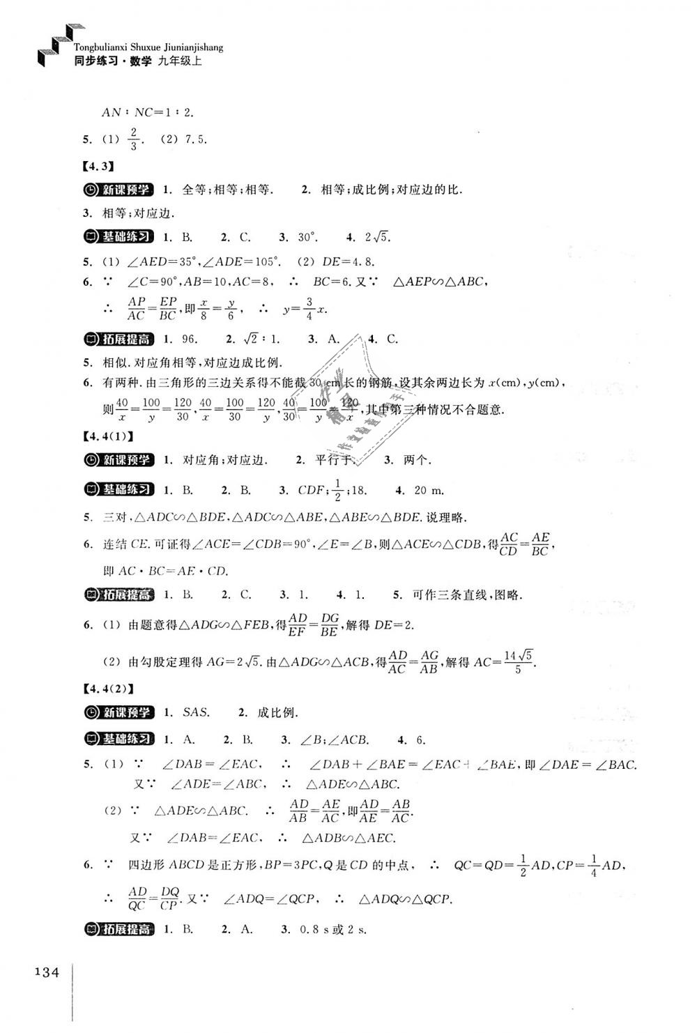 2018年同步练习九年级数学上册浙教版浙江教育出版社 第16页