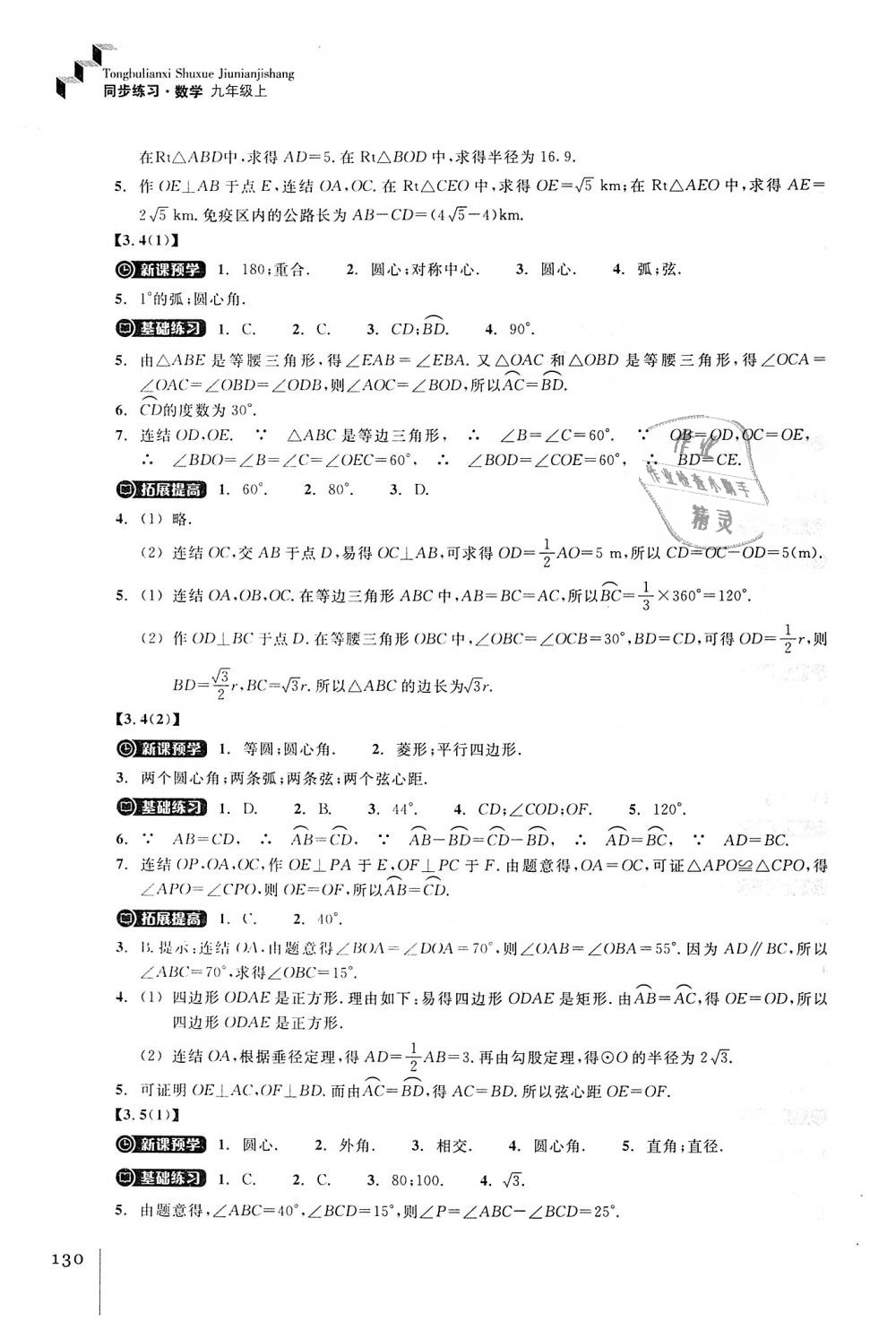 2018年同步练习九年级数学上册浙教版浙江教育出版社 第12页