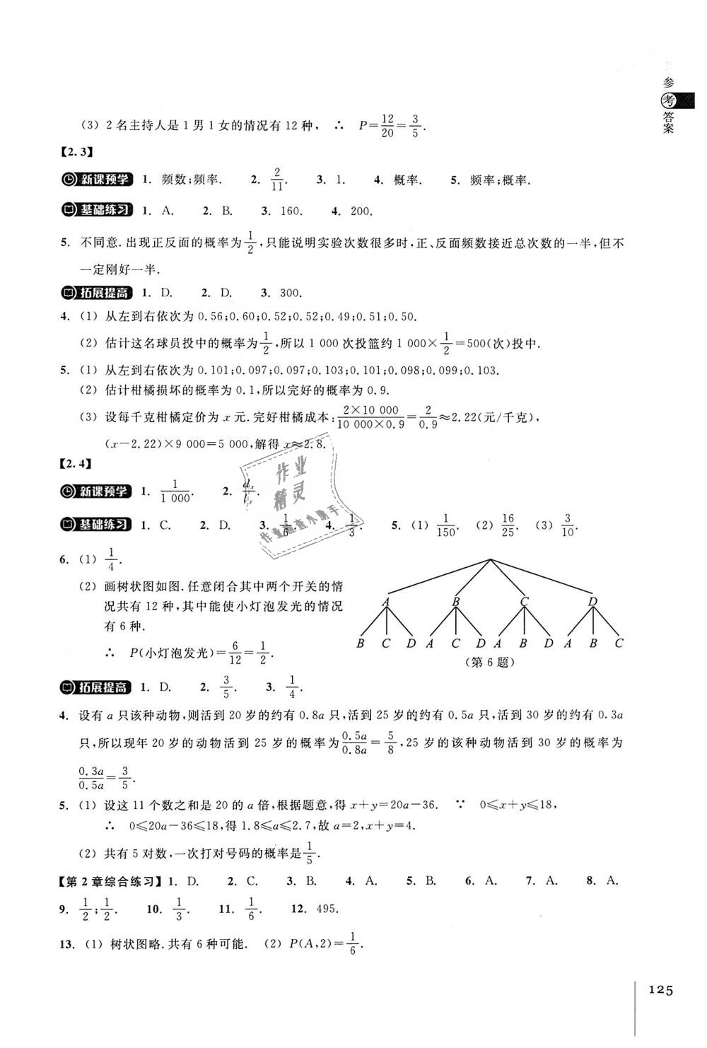 2018年同步练习九年级数学上册浙教版浙江教育出版社 第7页