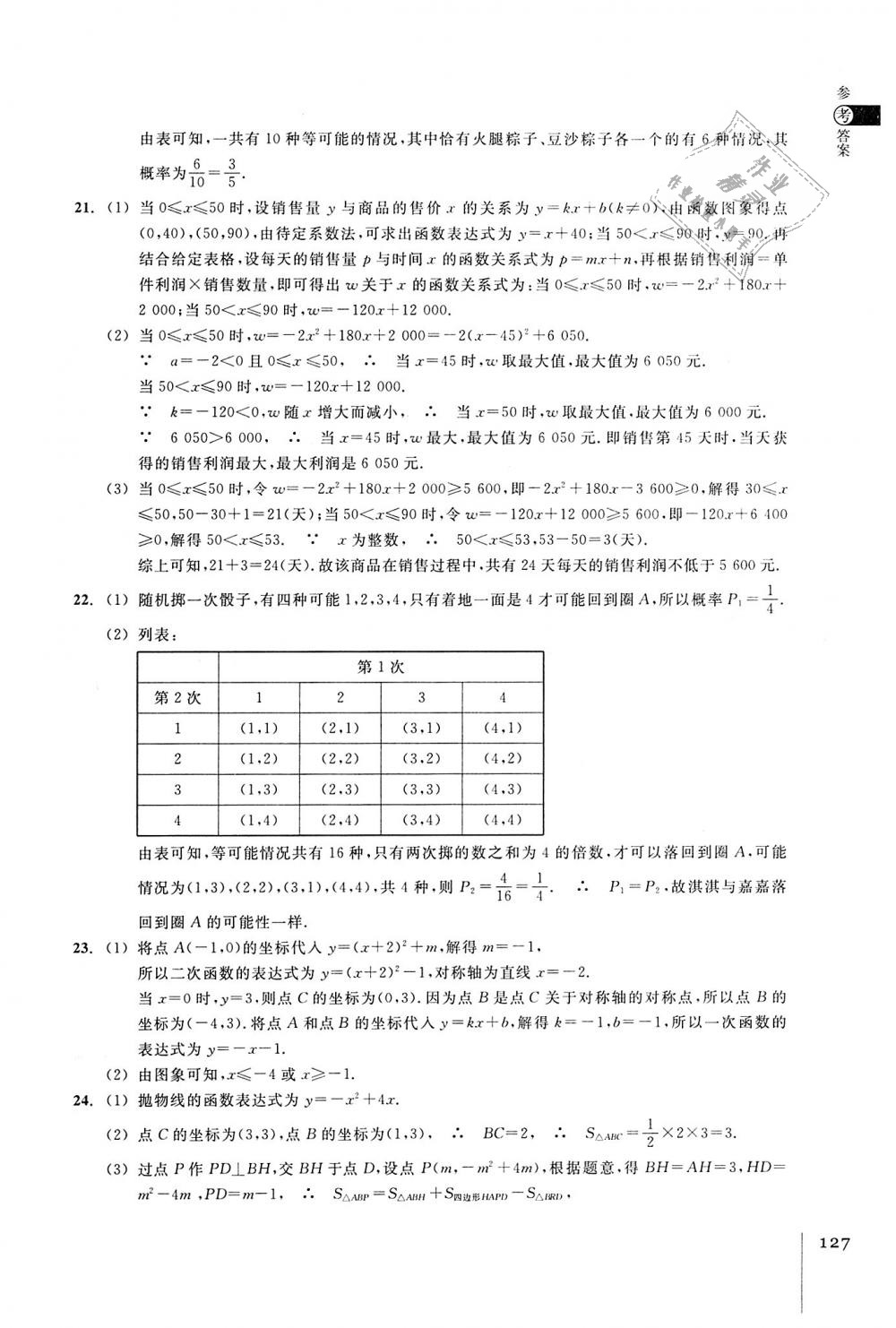 2018年同步练习九年级数学上册浙教版浙江教育出版社 第9页