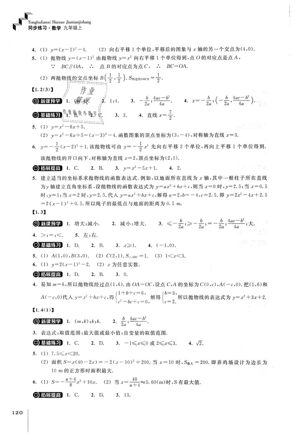 2018年同步练习九年级数学上册浙教版浙江教育出版社 第2页