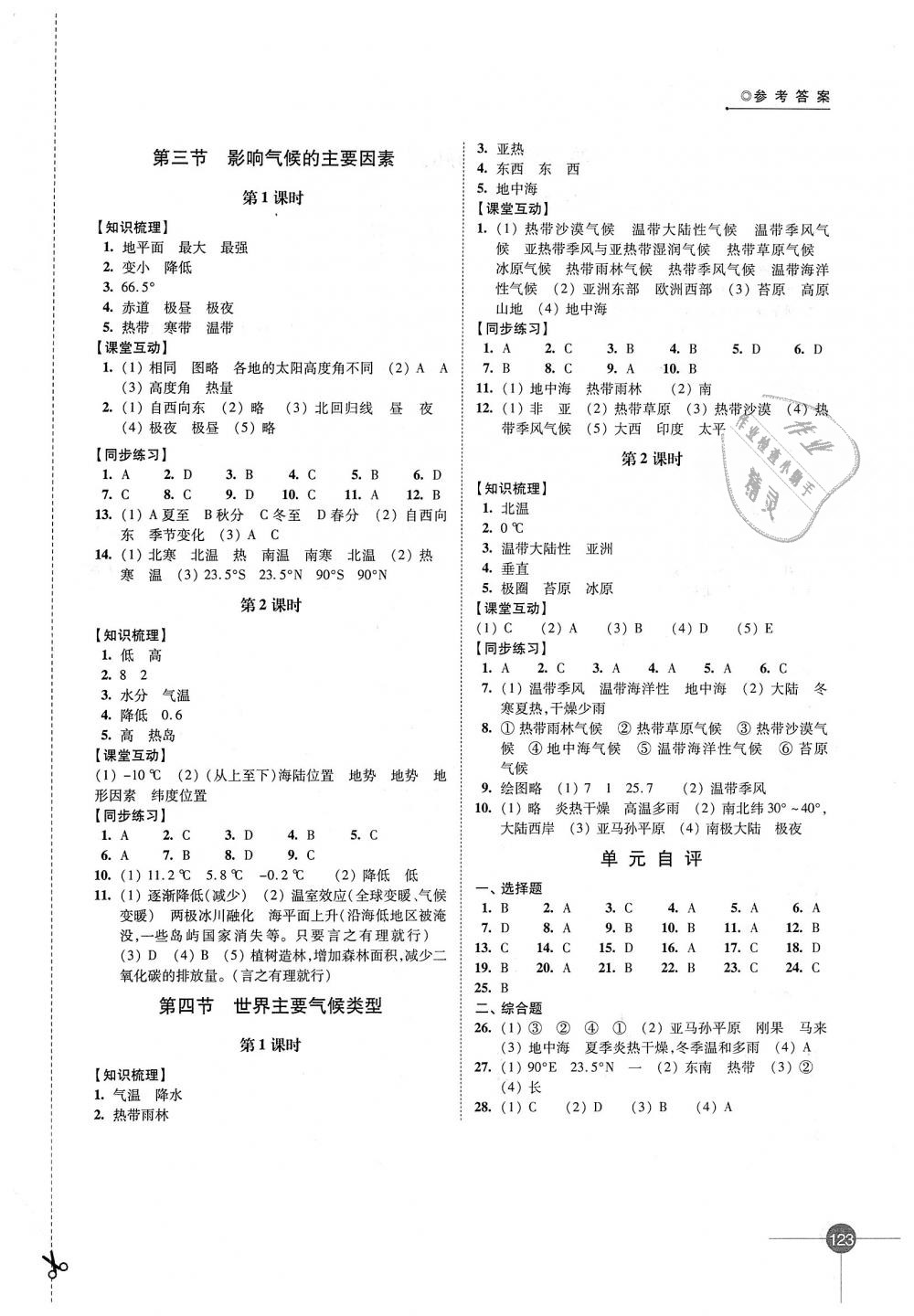 2018年同步練習(xí)七年級(jí)地理上冊(cè)湘教版江蘇鳳凰科學(xué)技術(shù)出版社 第7頁(yè)