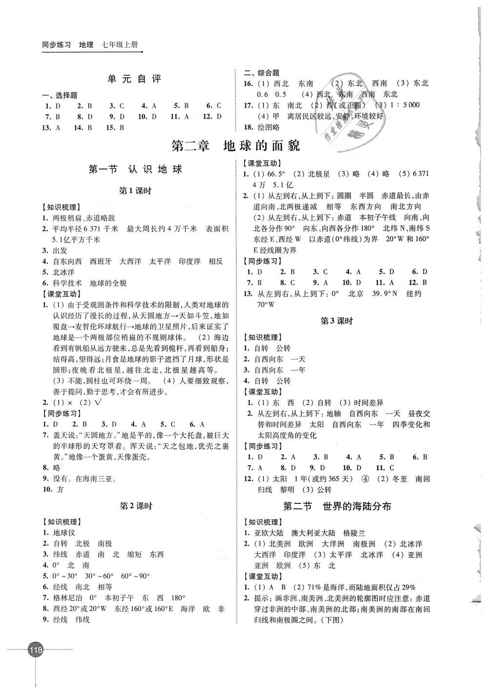 2018年同步練習(xí)七年級(jí)地理上冊(cè)湘教版江蘇鳳凰科學(xué)技術(shù)出版社 第2頁(yè)