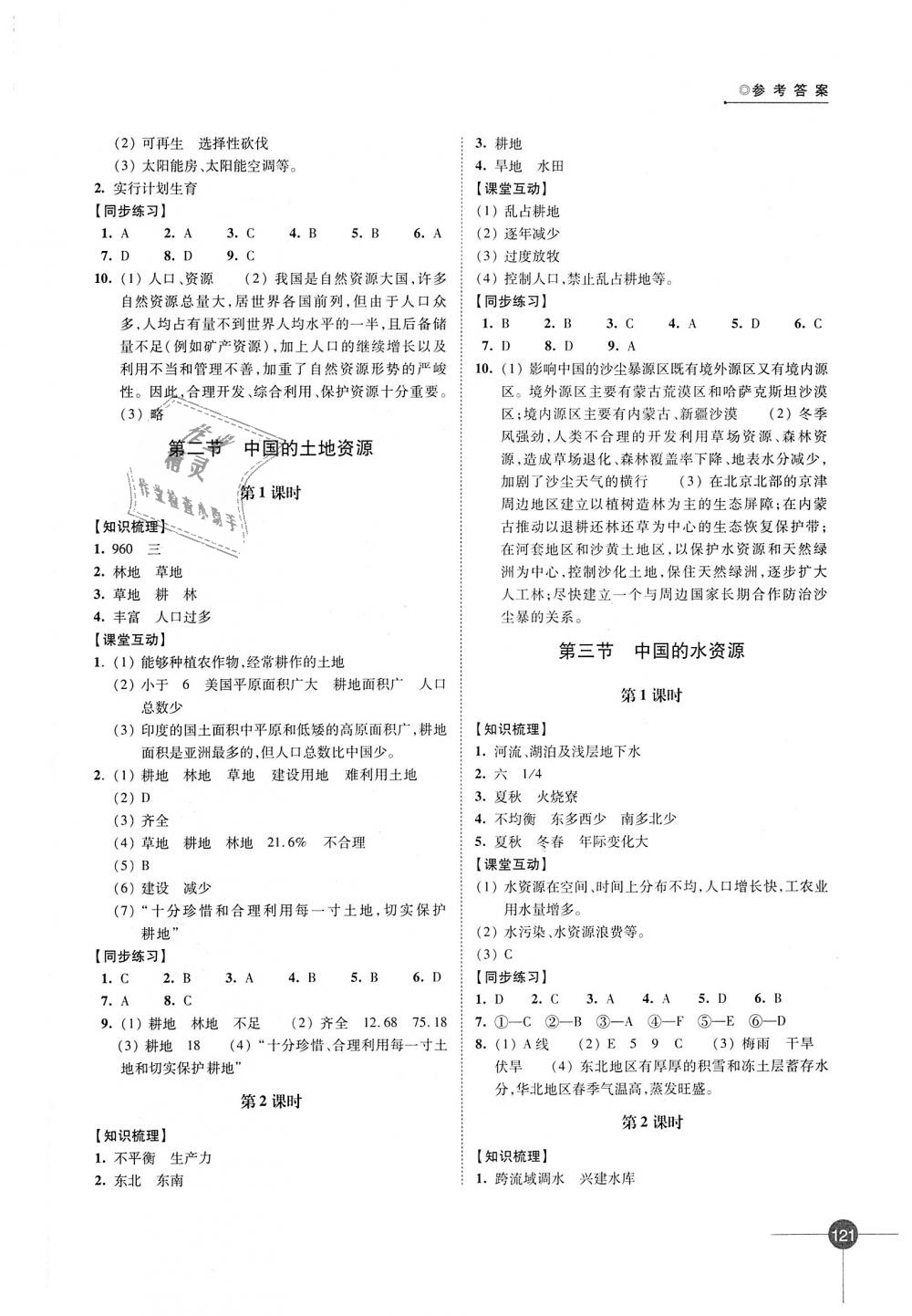 2018年同步練習(xí)八年級(jí)地理上冊(cè)湘教版江蘇鳳凰科學(xué)技術(shù)出版社 第7頁(yè)