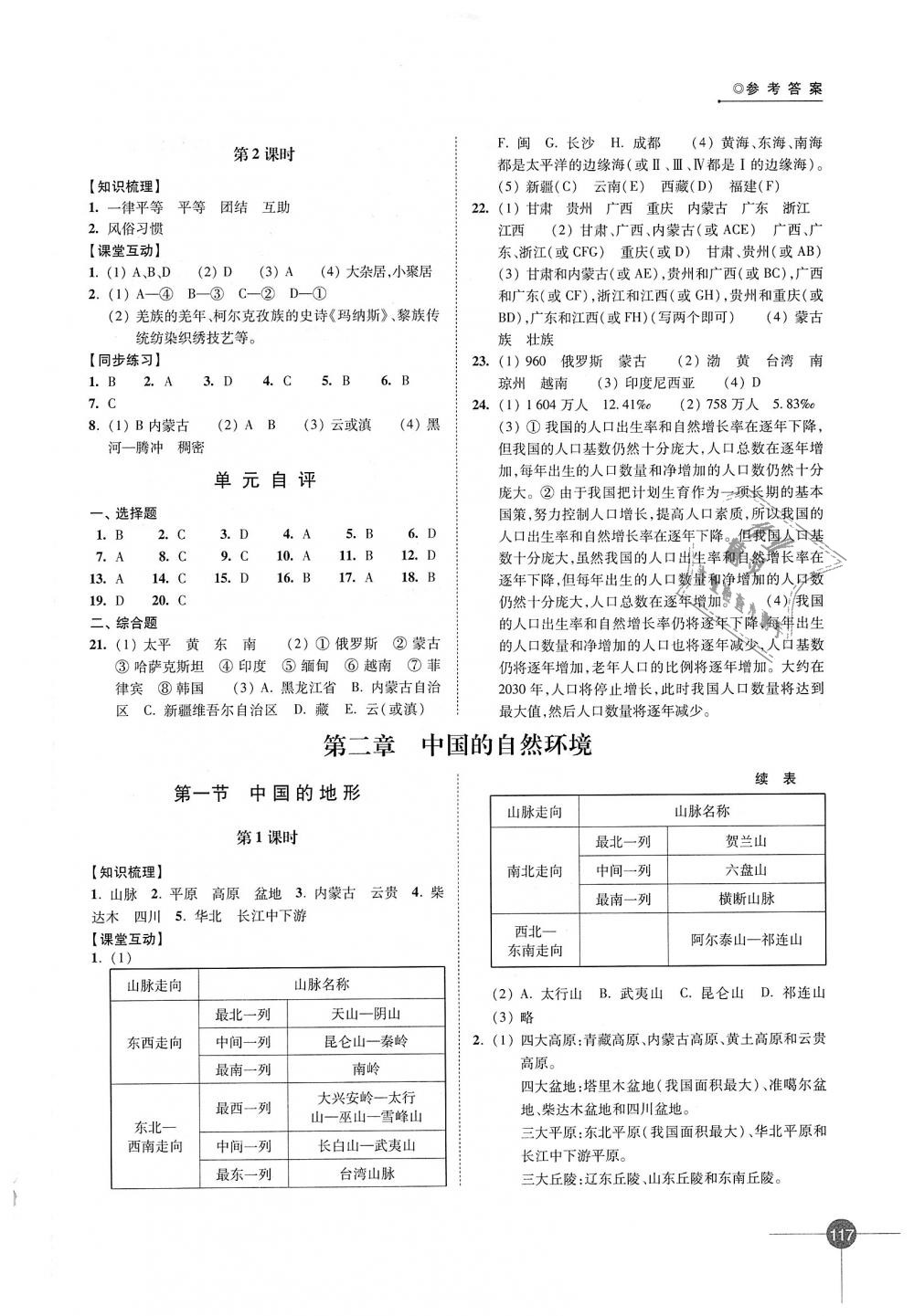 2018年同步練習(xí)八年級(jí)地理上冊(cè)湘教版江蘇鳳凰科學(xué)技術(shù)出版社 第3頁