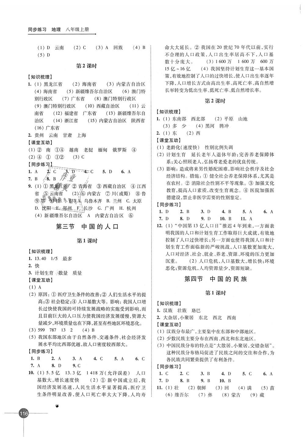 2018年同步練習(xí)八年級(jí)地理上冊湘教版江蘇鳳凰科學(xué)技術(shù)出版社 第2頁