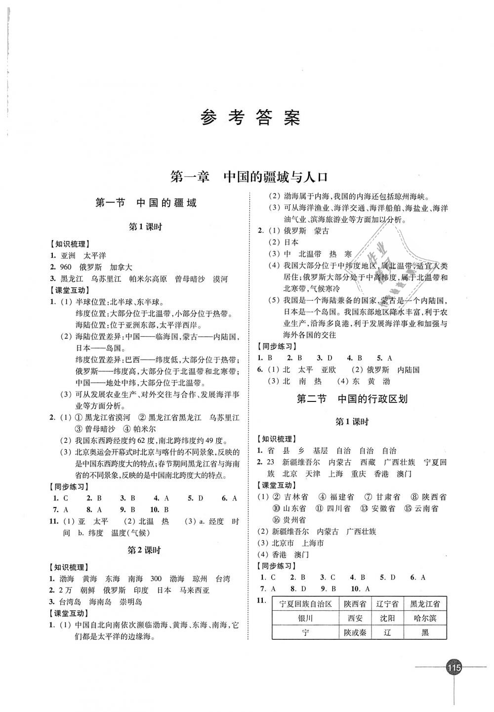 2018年同步練習八年級地理上冊湘教版江蘇鳳凰科學技術出版社 第1頁