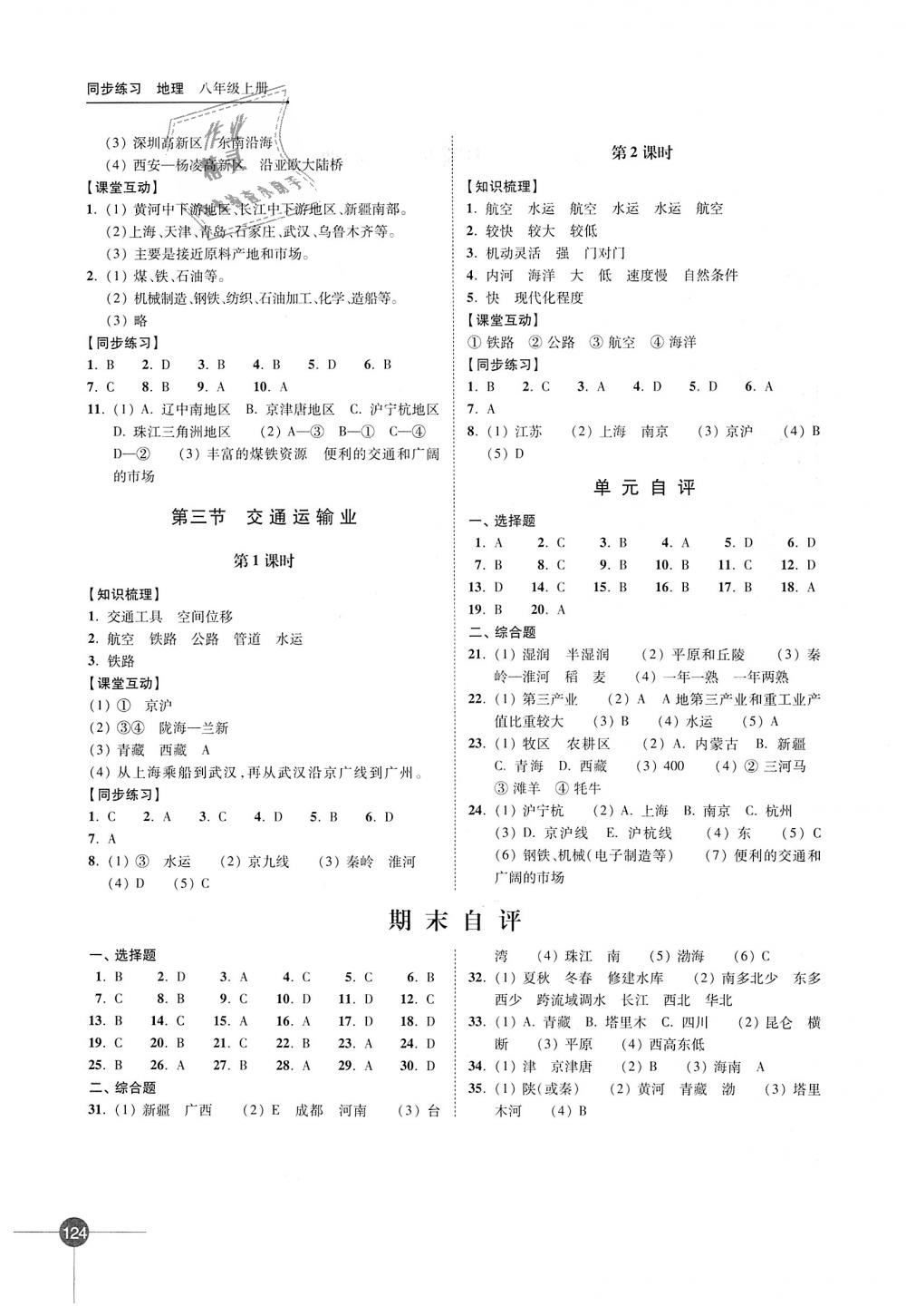 2018年同步練習(xí)八年級(jí)地理上冊(cè)湘教版江蘇鳳凰科學(xué)技術(shù)出版社 第10頁