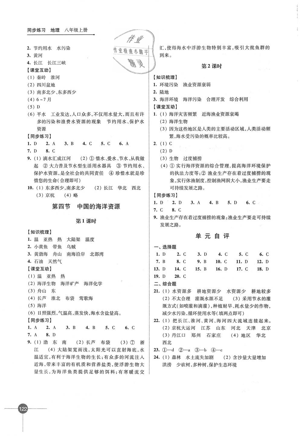 2018年同步練習八年級地理上冊湘教版江蘇鳳凰科學技術(shù)出版社 第8頁