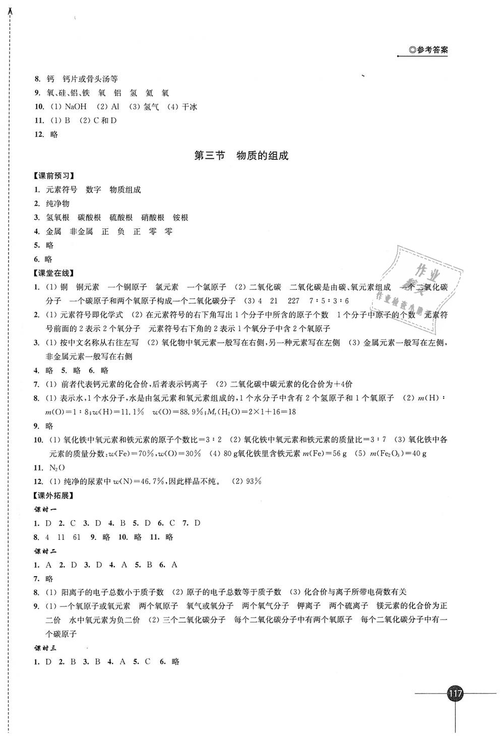 2018年同步練習九年級化學上冊滬教版江蘇鳳凰科學技術出版社 第9頁