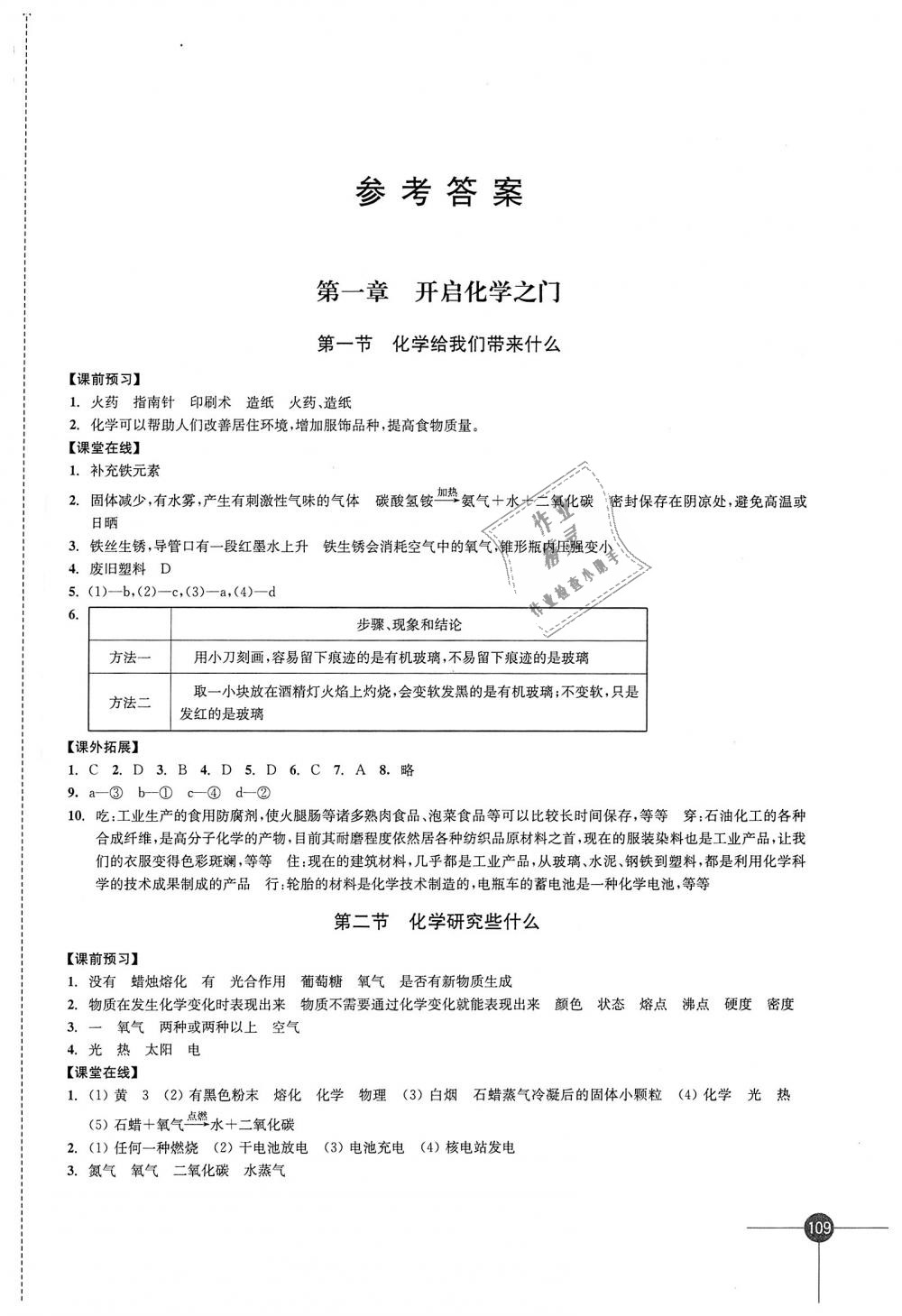 2018年同步练习九年级化学上册沪教版江苏凤凰科学技术出版社 第1页