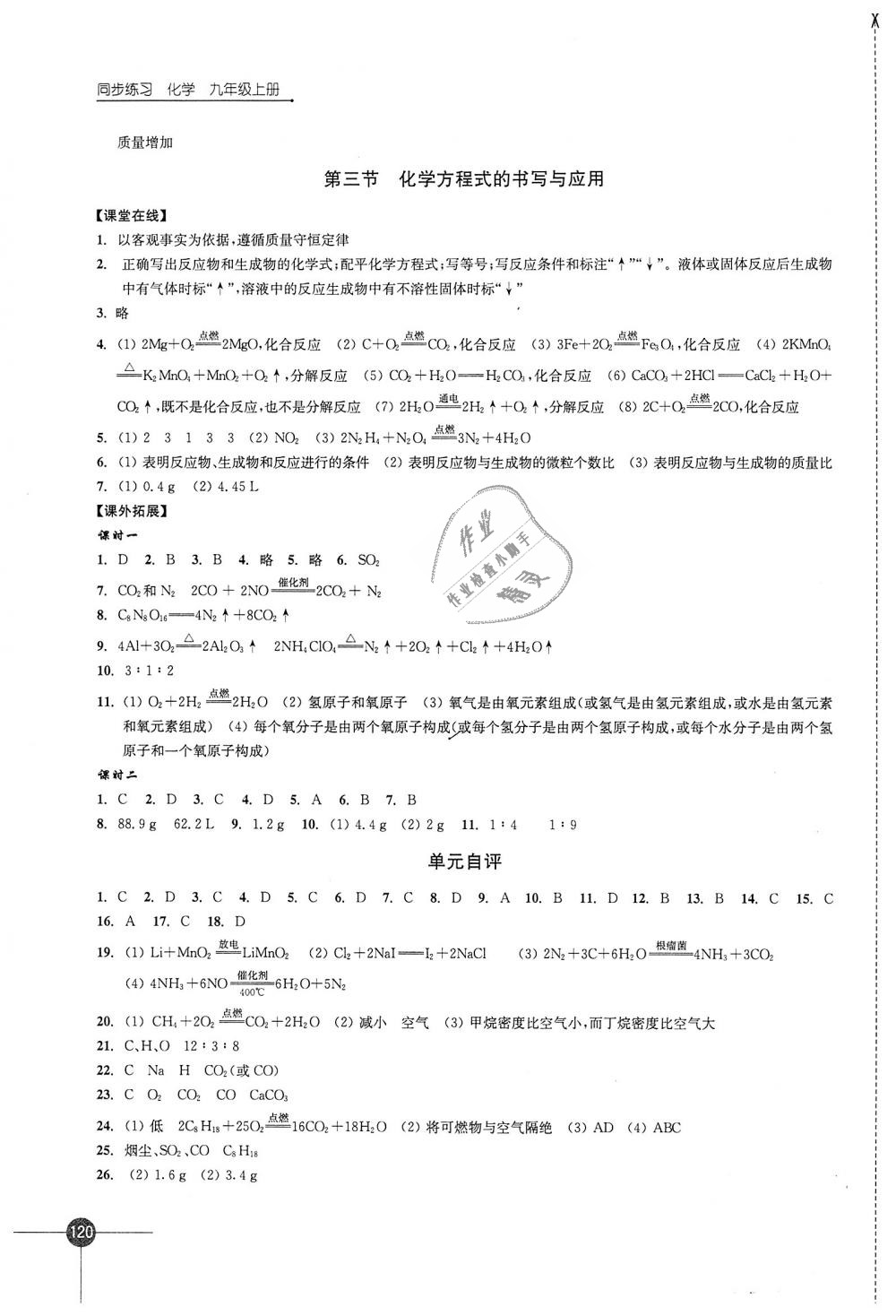 2018年同步練習(xí)九年級化學(xué)上冊滬教版江蘇鳳凰科學(xué)技術(shù)出版社 第12頁