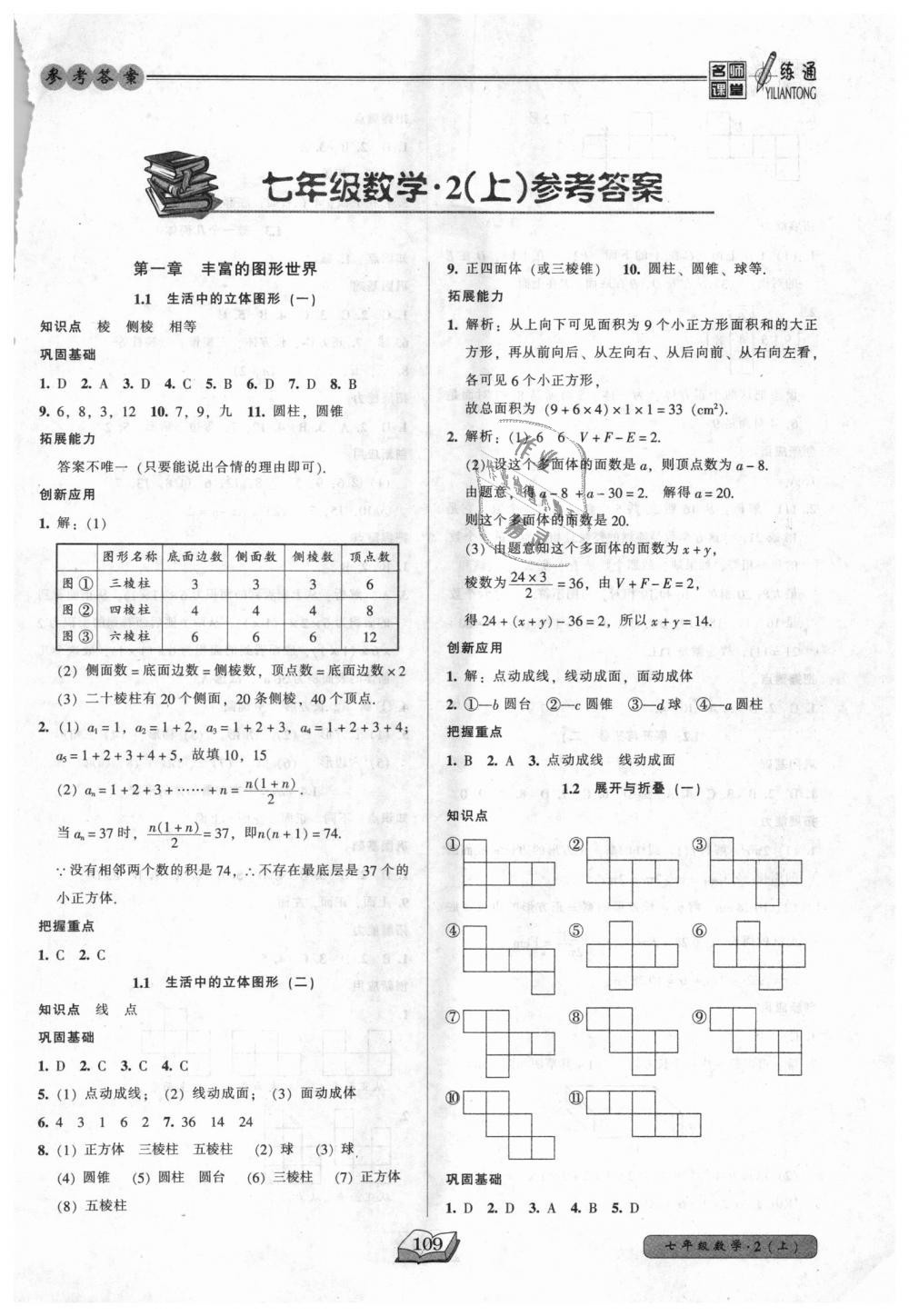 2018年名师课堂一练通七年级数学上册北师大版 第1页