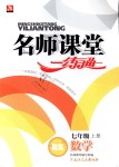 2018年名师课堂一练通七年级数学上册北师大版