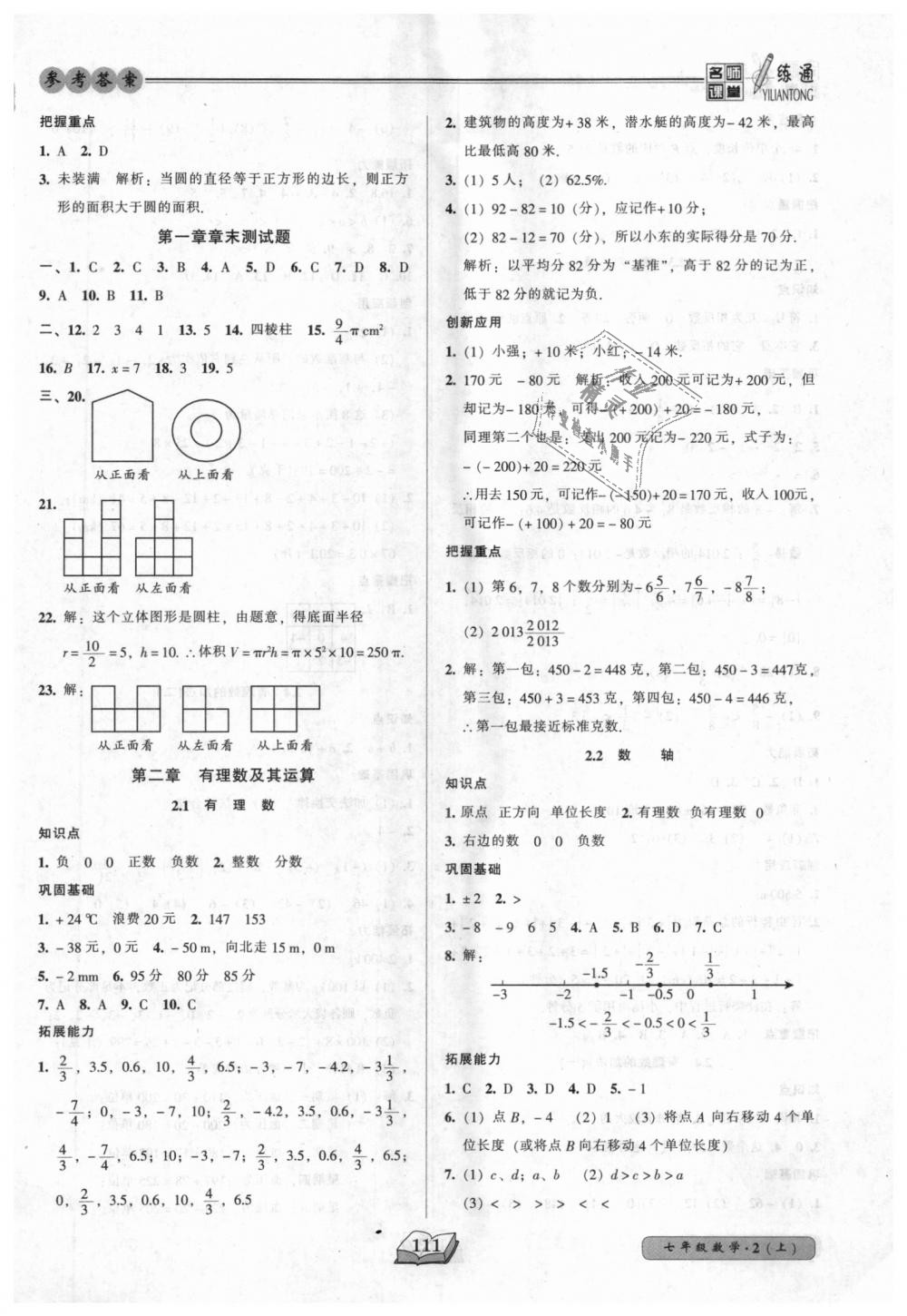 2018年名師課堂一練通七年級(jí)數(shù)學(xué)上冊(cè)北師大版 第3頁